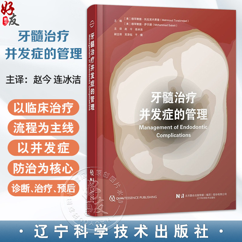 牙髓治疗并发症的管理 赵今 连冰洁 诊断和治疗过程中并发症 影像学检查过程中失误清理和成形 辽宁科学技术出版社9787559141682
