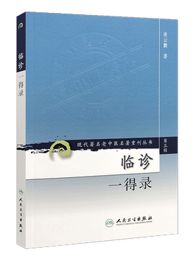 正版现货 临诊一得录 现代著名老中医名著重刊丛书第3三辑 凌云鹏 著 人民卫生出版社9787117082587 中医外科临床