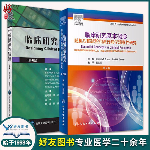 正版现货临床研究基本概念