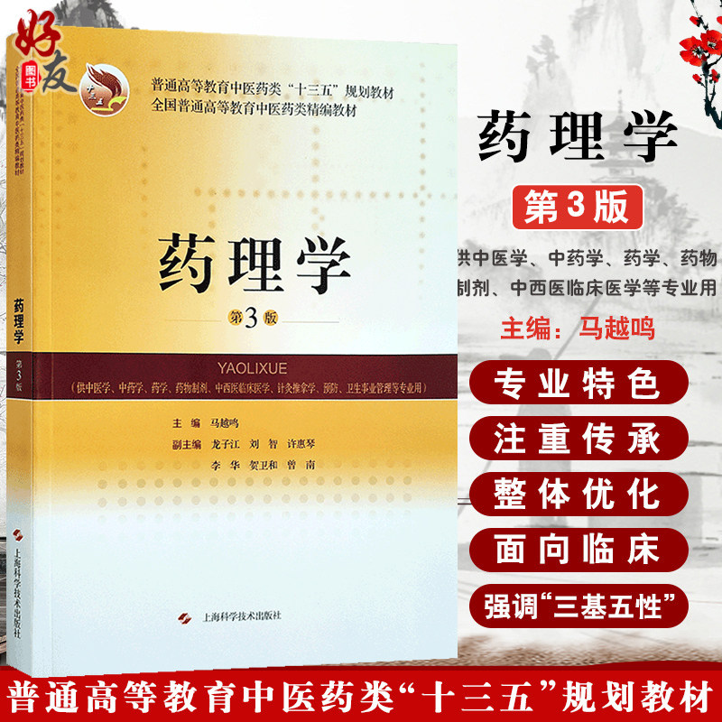 现货速发 药理学 第3版第三版 全国普通高等教育中医药类精编教材 十三五规划教材 马越鸣 上海科学技术出版社中医学9787547843802