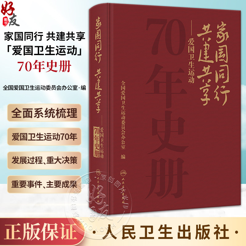 家国同行共建共享爱国卫生运动