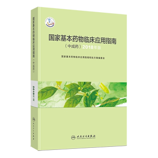 国家基本药物临床应用指南 中成药 2018年版 药学 医务工作者参考工具书 中成药的命名 分类 人民卫生出版社9787117286916