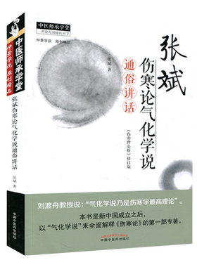 张斌伤寒论化学通俗讲话理法