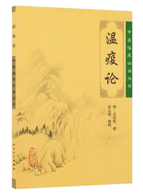 正版现货速发温疫论中医临床必读