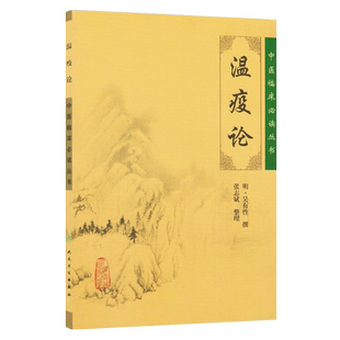 正版 温疫论 中医临床必读丛书 明 吴有性撰 张志斌整理人卫版 古籍 中医经典  中医入门书古籍内科古籍 简体横排白文本