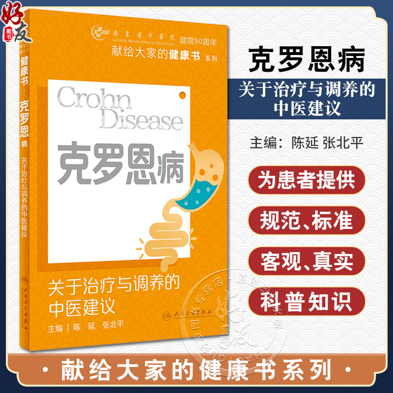 克罗恩病关于治疗与调养的中医