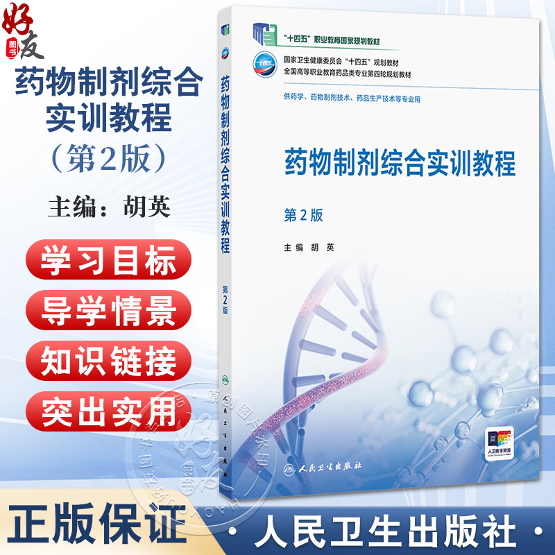 药物制剂综合实训教程 第2二版 十四五规划教材全国高等职业教育药品类专业第四轮规划教材 胡英 供药学等专业用 人民卫生出版社