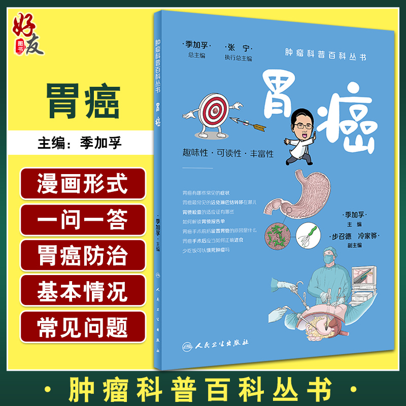 肿瘤科普百科丛书胃癌