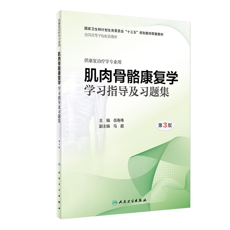 肌肉骨骼康复学学习指导及习题集 第三3版 十三五规划教材 岳寿伟主编 全国高等学校配套教材 人民卫生出版社 供康复治疗学专业用