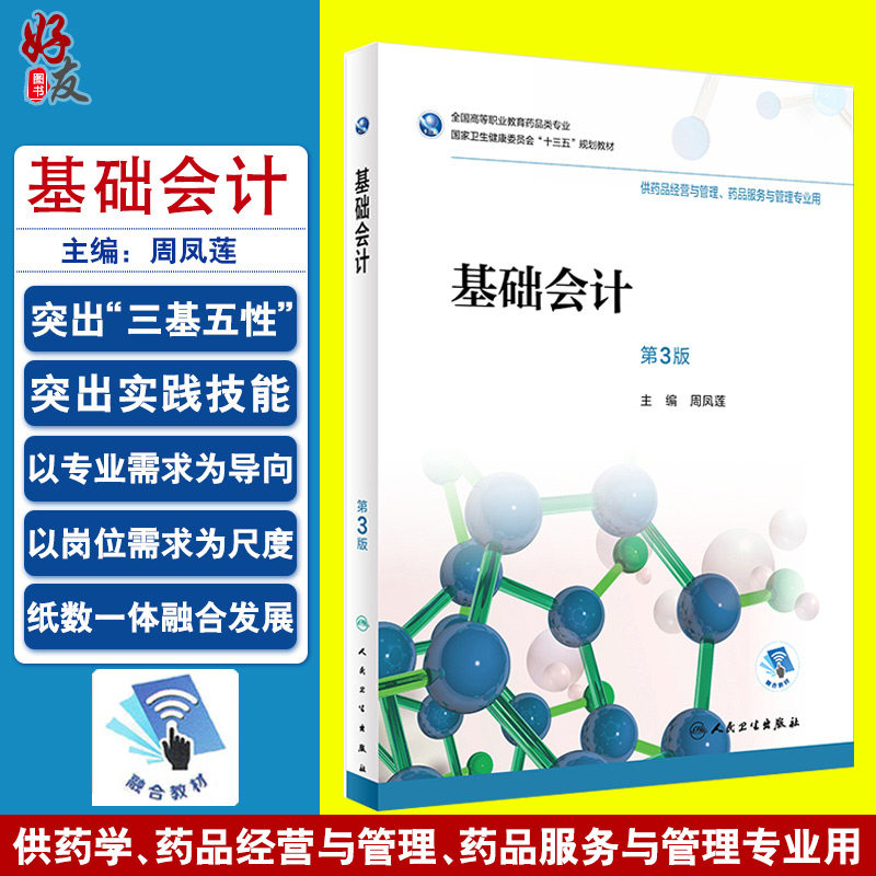 基础会计 第三3版 全国高等职业教育药品类专业 周凤莲主编 人民卫生出版社9787117265010 供药品经营与管理 药品服务与管理专业用