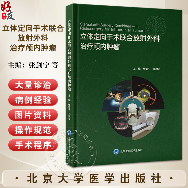 立体定向手术联合放射外科治疗颅内肿瘤 立体定向活检联合放射外科治疗颅内肿瘤 编张剑宁孙君昭 北京大学医学出版社9787565932069