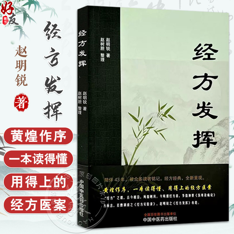 经方发挥 赵明锐 著 赵树胆 整理 黄煌推荐 伤寒论 金匮要略 131例医案临床40首伤寒杂病论书籍 9787513293471中国中医药出版社