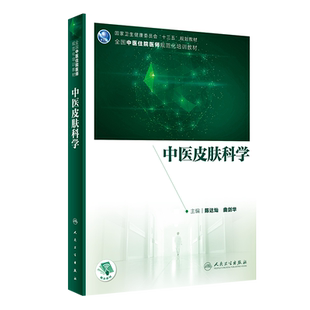 正版现货 中医皮肤科学 十三五规划局教材 全国中医住院医师规范化培训教材 陈达灿 曲剑华 主编 人民卫生出版社 9787117307482