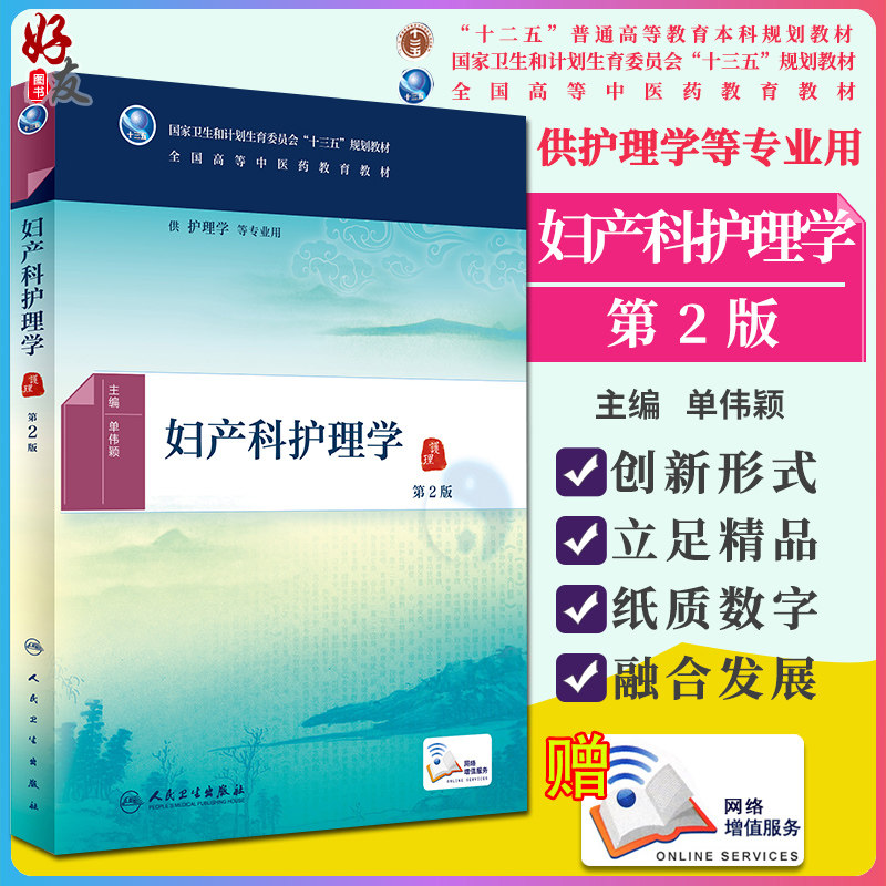 现货速发 妇产科护理学 第2版第二版 十三五全国高等中医药教育教材 供护理学等专业用 单伟颖 主编 人民卫生出版社9787117225151