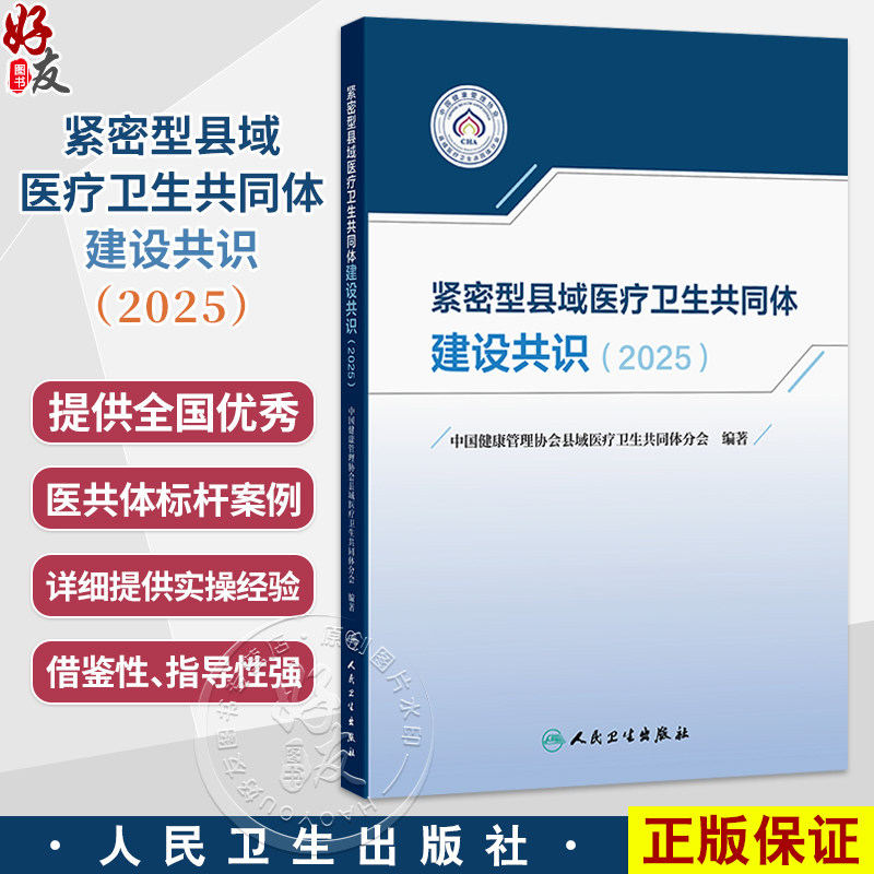 紧密型县域医疗卫生共同体建设共识(2025)中国健康管理协会县域医疗卫生共同体分会 编著 卫生学 9787117393362 人民卫生出版社