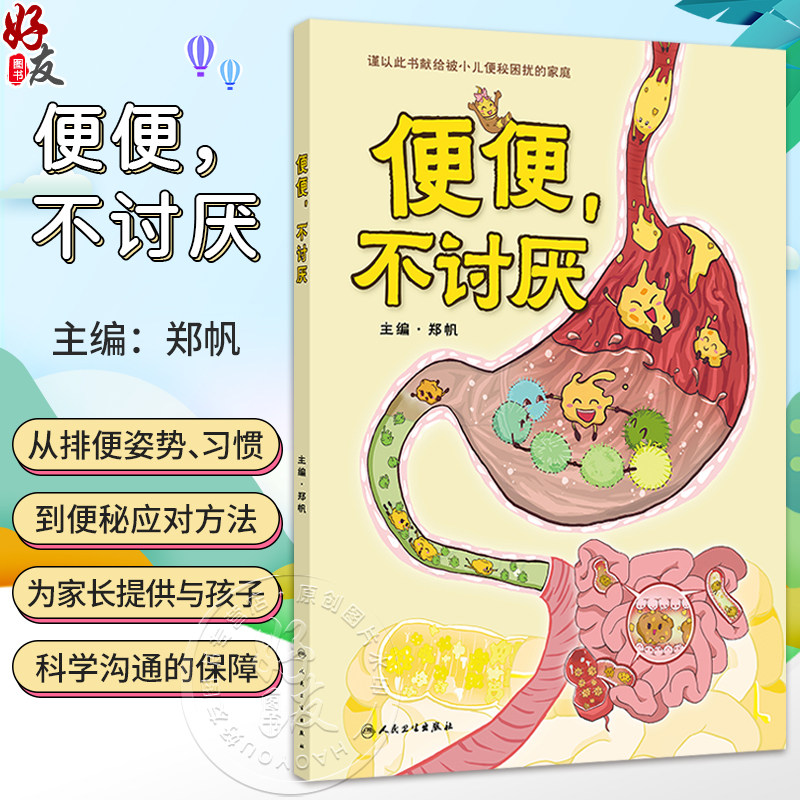 便便,不讨厌 郑帆 主编 谨以此书献给被小儿便秘困扰的家庭 重点突出介绍不适宜的便便教育和认知等 9787117389082人民卫生出版社