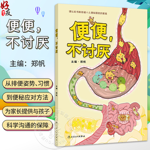 便便，不讨厌 郑帆 主编 谨以此书献给被小儿便秘困扰的家庭 重点突出介绍不适宜的便便教育和认知等 9787117389082人民卫生出版社