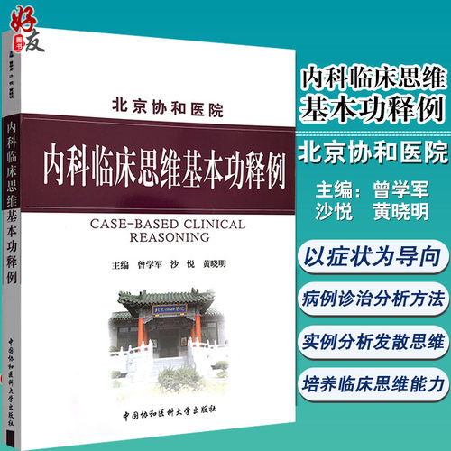 正版 北京协和医院 内科临床思维基本功释例 曾学军 黄晓明 涉及150余种疾病的鉴别诊断治疗 培养医学生内科临床思维能力