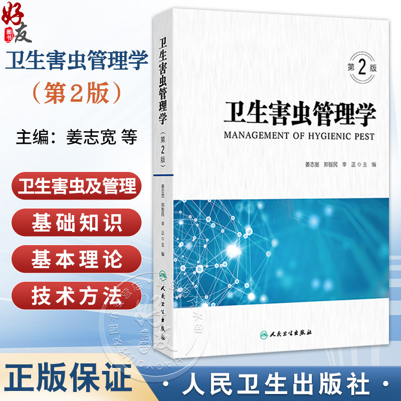 卫生害虫管理学 第2二版 姜志宽 郑智民 辛正 主编 此书涵盖了卫生害虫及管理的基础知识、基本理论和技术方法等 人民卫生出版社
