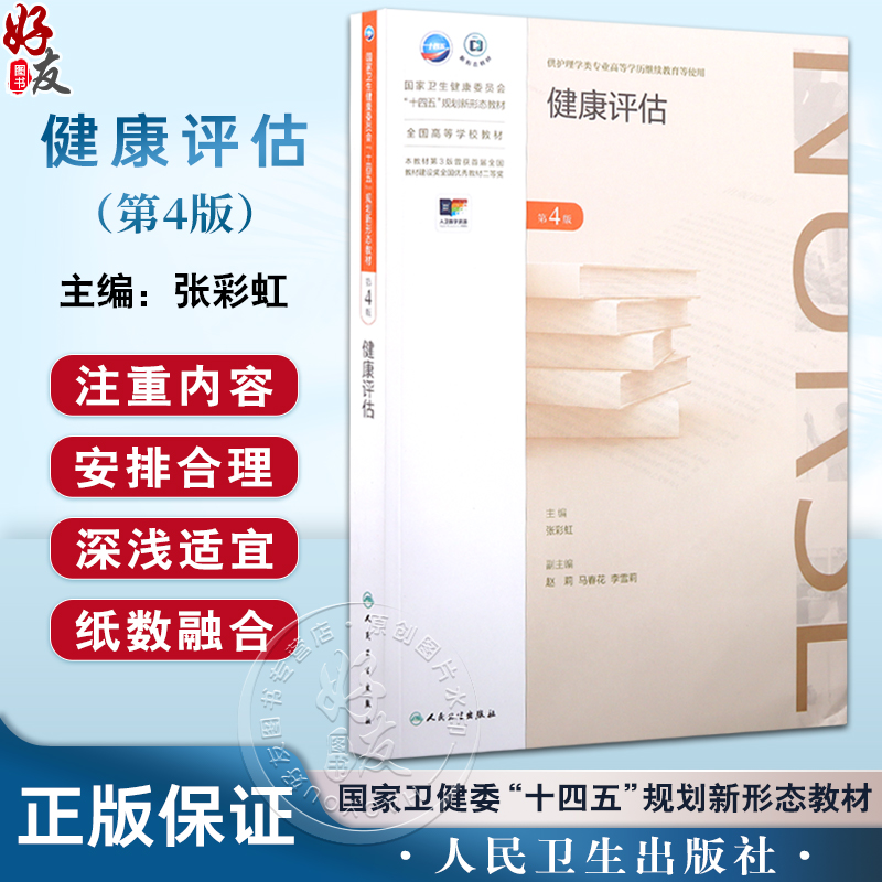 健康评估 第4版 张彩虹 十四五规划新形态教材 全国高等学校教材 供护理学专业高等学历继续教育使用 人民卫生出版社9787117366861