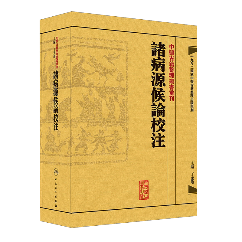 諸病源候論校注繁体版