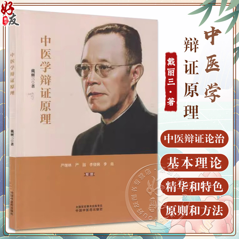 正版全新 中医学辩证原理 戴丽三 著 学术著作 中医丛书 唯物辩证法的基本规律与中医学的关系 9787513288903 中国中医药出版社