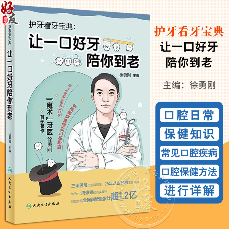 护牙看牙宝典让一口好牙陪你到老