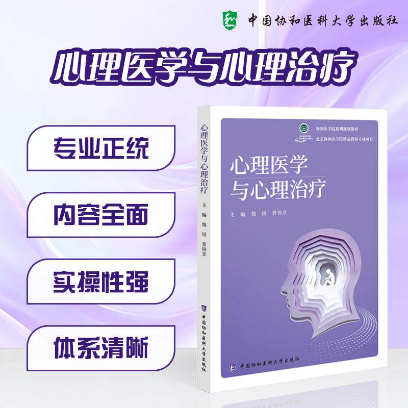 心理医学与心理治疗 魏镜 曹锦亚 主编 适合医学院校本科生研究生作为专业教材使用也可供临床医生等参考 中国协和医科大学出版社