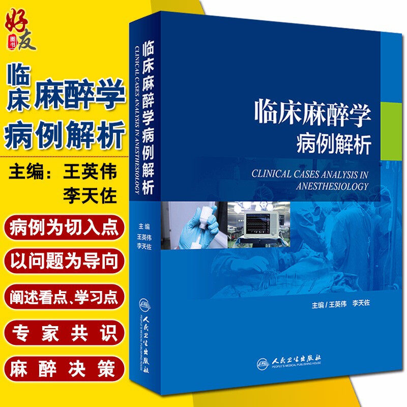 临床麻醉学病例解析 王英伟 李天佐 主编 现代麻醉学临床病案分析 图解病例麻醉科医师医学书籍参考 人民卫生出版社9787117272766
