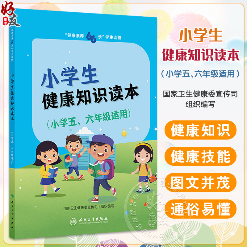 健康素养66条 学生读物——小学生健康知识读本(小学五、六年级适用)国家卫生健康委宣传司编写 医学知识 人民卫生出版社