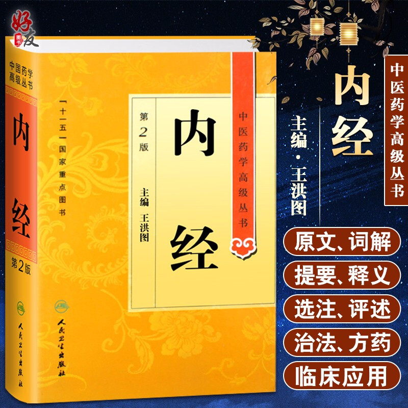 正版内经医药学高级丛书王洪图