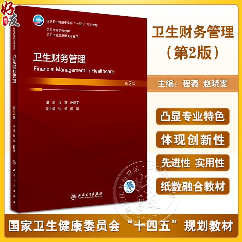 卫生财务管理第2版十四五教材