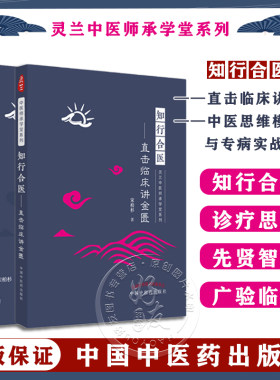 知行合医直击临床讲金匮+中医思