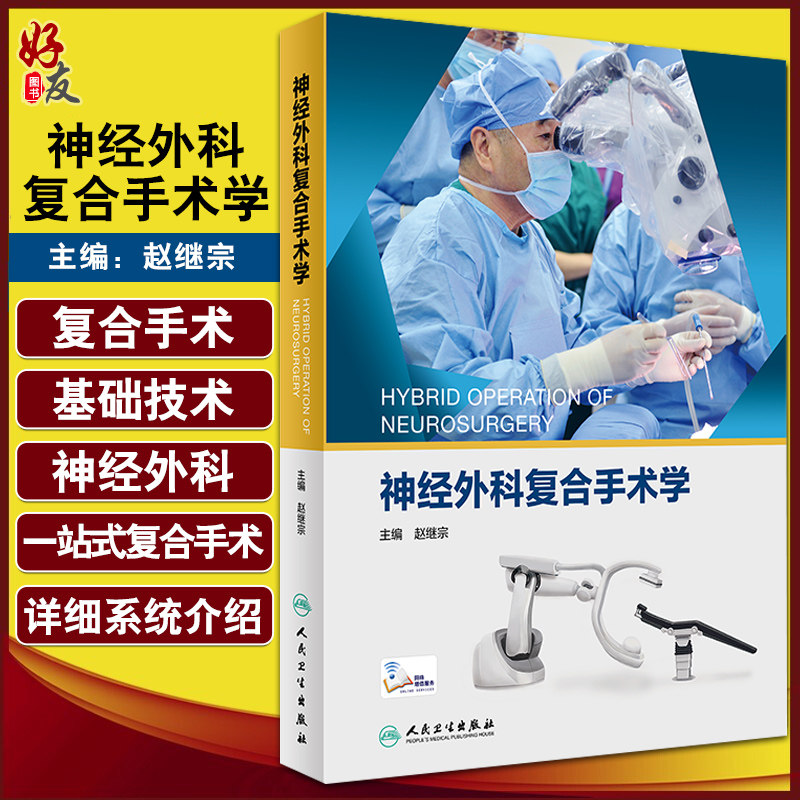预售神经外科复合手术学赵继宗