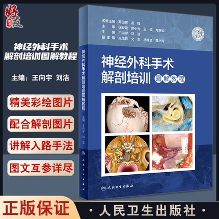 神经外科手术解剖培训图解教程 王向宇 刘洁主编 解剖标本实操图 显微神经内镜神经外科解剖入路操作 人民卫生出版社9787117337625