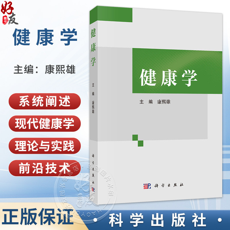 健康学 康熙雄 一部系统阐述现代健康学理论 实践与前沿技术的综合性著作 全科医生 医学生 医学工作者和健康学工作者 科学出版社