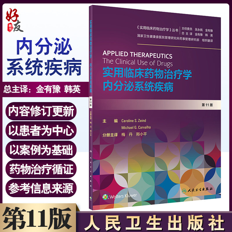 现货速发 实用临床药物治疗学 内分泌系统疾病 第11版 实用临床药物治疗学丛书 梅丹 邢小平 内分泌系统疾病 人卫版9787117297301