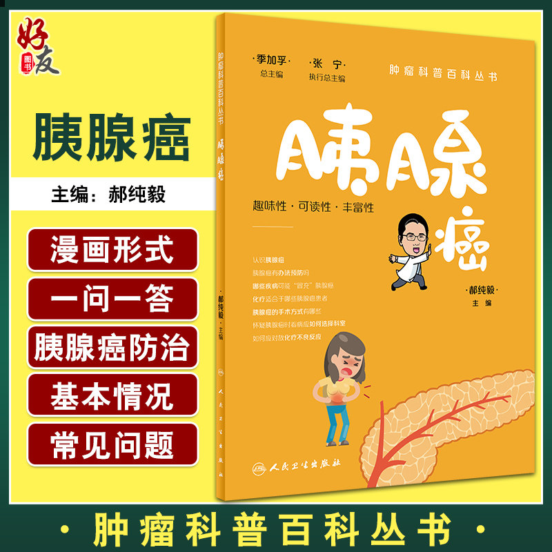 现货胰腺癌肿瘤科普百科丛书