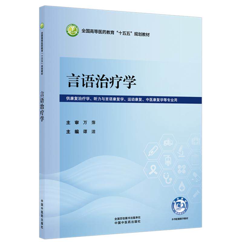 言语治疗学 谭洁 全国高等医药教育十五五规划教材 供康复治疗学 听力与言语康复学 运动康复 中医康复学等专业用中国中医药出版社
