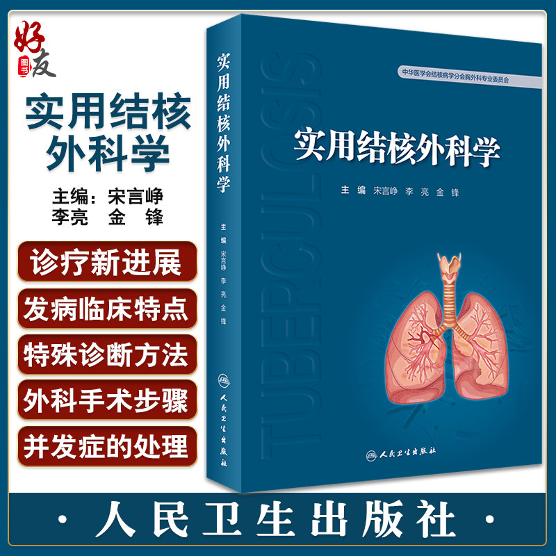 实用结核外科学 宋言峥 李亮 金锋等编 结核病诊治 呼吸科感染科外科妇产口腔科等专业医师均可阅读 人民卫生出版社9787117337922