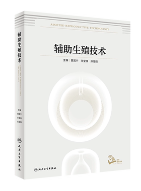 辅助生殖技术黄国宁孙莹
