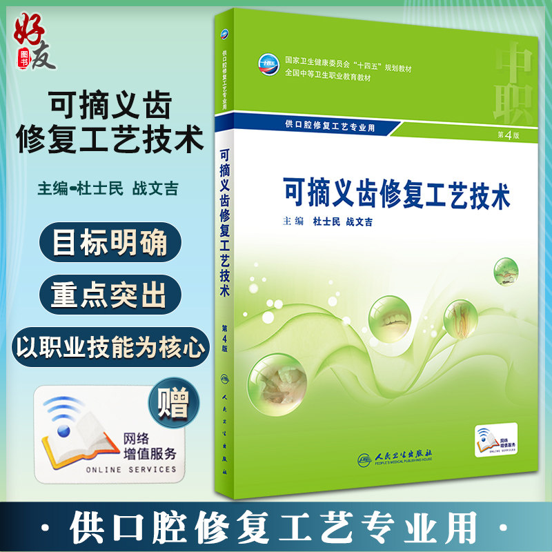 预售可摘义齿修复工艺技术中职