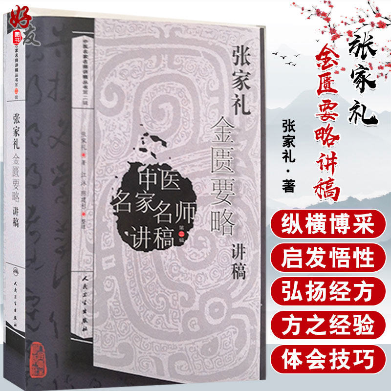 正版 张家礼金匮要略讲稿 中医名家名师讲稿丛书 第2二辑 张家礼著 人民卫生出版社9787117108058 《金匮要略》的学习及研究方法