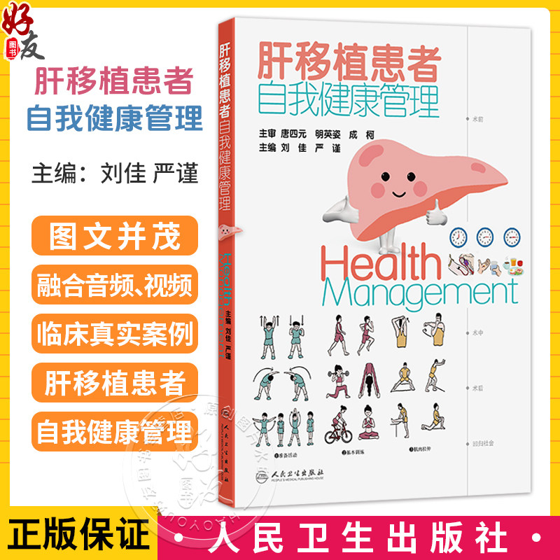 肝移植患者自我健康管理 刘佳 严谨 主编 围绕肝移植诊疗纵轴,从术前、术中、术后、回归社会等方面 9787117374910人民卫生出版社