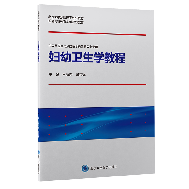 妇幼卫生学教程海俊陶芳标编