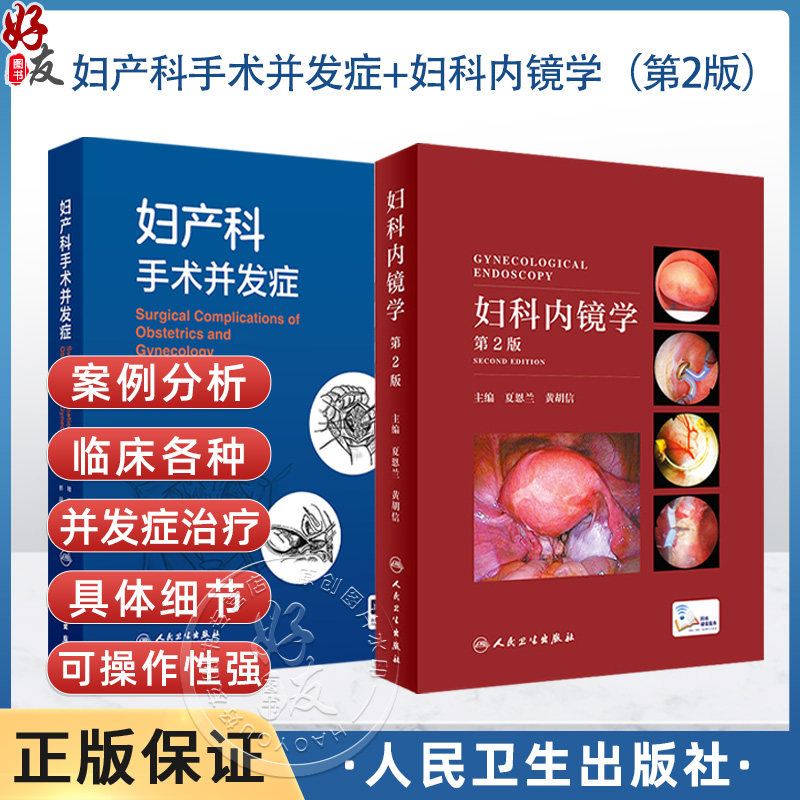全2册 妇产科手术并发症+妇科内镜学（第2版）2本套装 介绍了妇科开腹及内镜 产科 介入手术治疗引起的并发症等人民卫生出版社