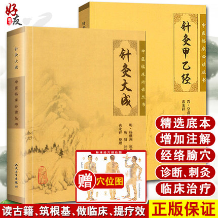 正版2本 针灸大成+针灸甲乙经原版原文无翻译杨继洲正版皇甫谧中医临床必读丛书系列针灸学自学入门书籍基础理论人民卫生出版社