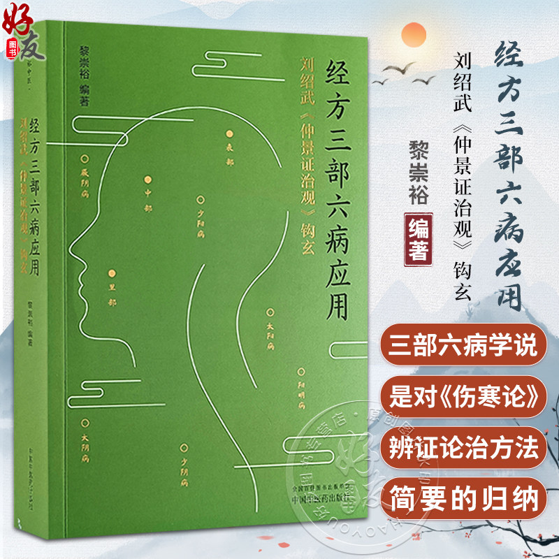 经方三部六病应用刘绍武