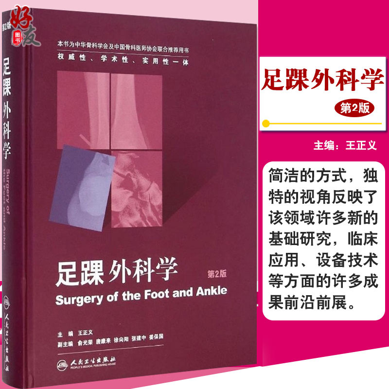 足踝外科学(第2版) 第二版 王正义主编 人民卫生出版社搭配曼氏足踝外科学 临床实用外科手术学书籍手册 9787117198301