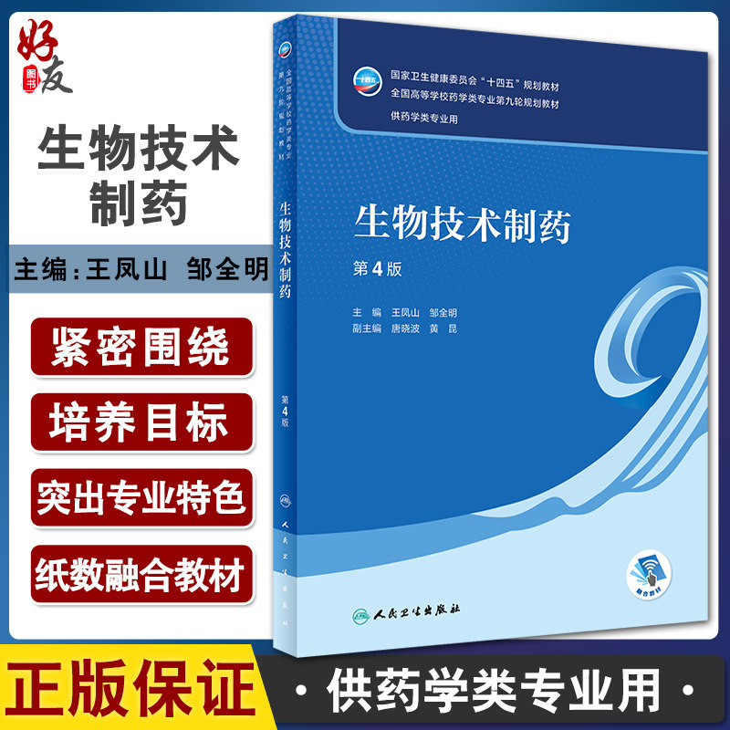 生物技术制第4版王凤山邹全明